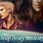 Мир дому твоему