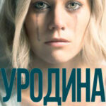Уродина читать онлайн