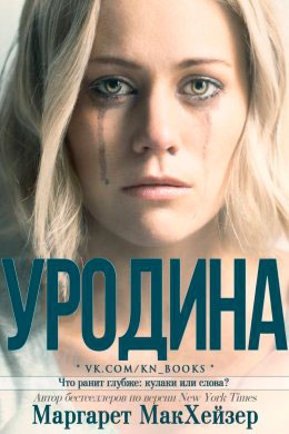 Уродина читать онлайн