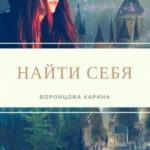 Найти себя читать онлайн