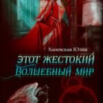 Этот жестокий волшебный мир. Книга 1 читать онлайн