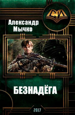 Безнадега читать онлайн