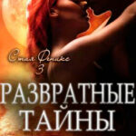 Развратные Тайны читать онлайн