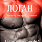 Логан читать онлайн