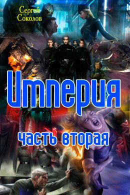 Империя. Часть вторая читать онлайн