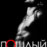 Пошлый бывший читать онлайн