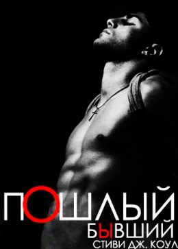 Пошлый бывший читать онлайн