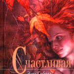 Счастливая читать онлайн