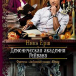 Демоническая академия Рейвана читать онлайн