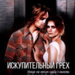 Искупительный грех читать онлайн
