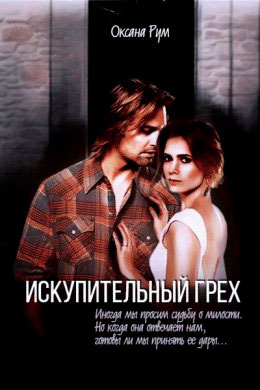 Искупительный грех читать онлайн