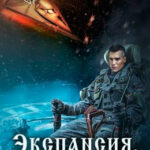 Экспансия. Кречет читать онлайн