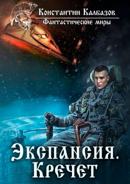 Экспансия. Кречет читать онлайн