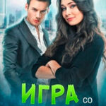 Игра со счастьем читать онлайн