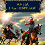 Луна над Невридой читать онлайн