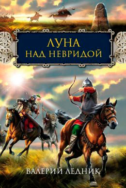 Луна над Невридой читать онлайн