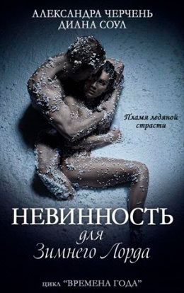 Невинность для Зимнего Лорда читать онлайн
