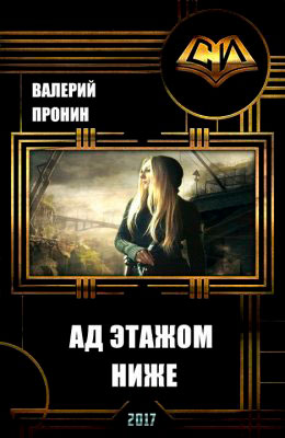Ад этажом ниже читать онлайн