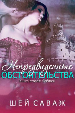 Соблазн читать онлайн