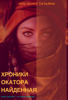 Хроники Окатора. Найденная читать онлайн