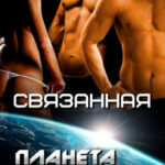 Связанная читать онлайн