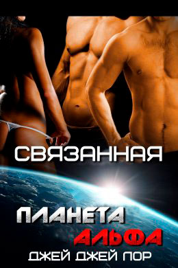 Связанная читать онлайн
