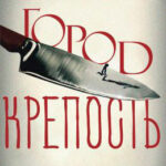 Город-крепость читать онлайн