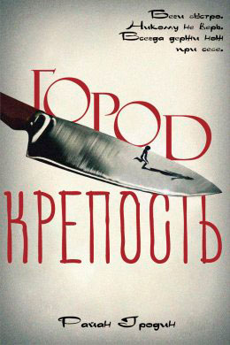 Город-крепость читать онлайн