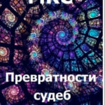 Превратности судеб читать онлайн