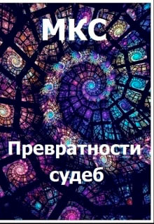 Превратности судеб читать онлайн
