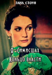 Я - Симисшах читать онлайн