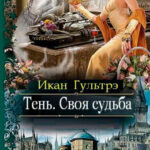 Тень. Своя судьба читать онлайн