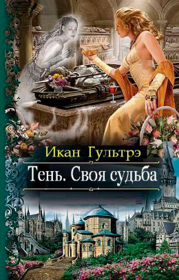 Тень. Своя судьба читать онлайн