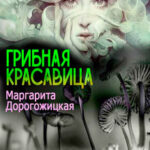 Грибная красавица читать онлайн