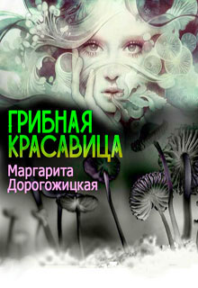 Грибная красавица читать онлайн