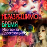 Неразрешимое бремя читать онлайн