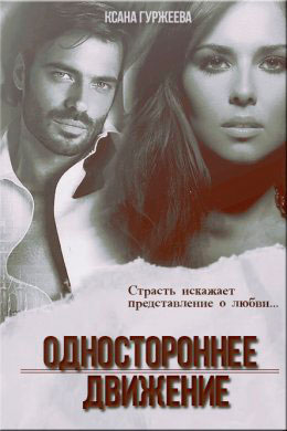 Одностороннее движение читать онлайн