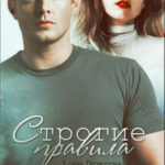 Строгие правила читать онлайн