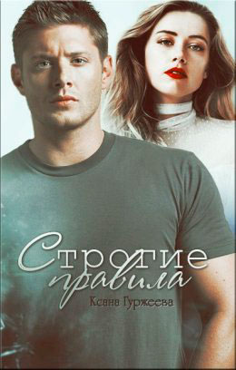 Строгие правила читать онлайн