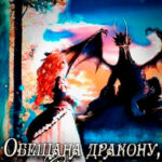 Обещана дракону
