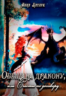 Обещана дракону