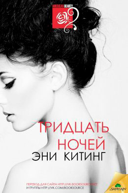 Тридцать ночей читать онлайн