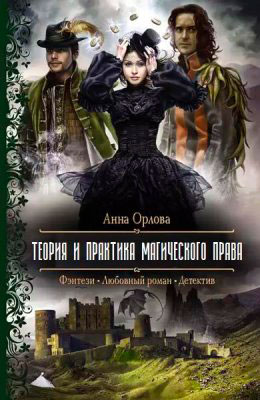 Теория и практика магического права читать онлайн