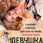 Девушка на показ. Эпизод Один читать онлайн