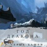 Год Дракона. Серые башни читать онлайн