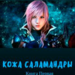 Кожа саламандры читать онлайн