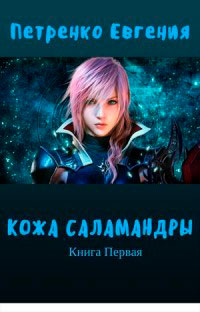 Кожа саламандры читать онлайн