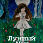 Лунный мир читать онлайн