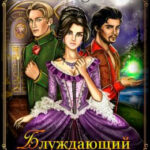 Блуждающий огонек читать онлайн
