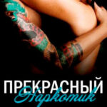 Прекрасный наркотик читать онлайн